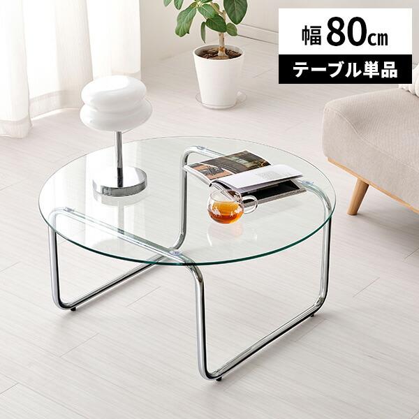 ローテーブル おしゃれ ガラス センター リビング 幅80cm 円形 丸