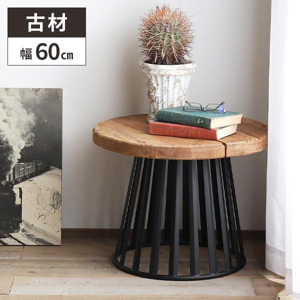 テーブル 古材 サイドテーブル ローテーブル おしゃれ 丸テーブル