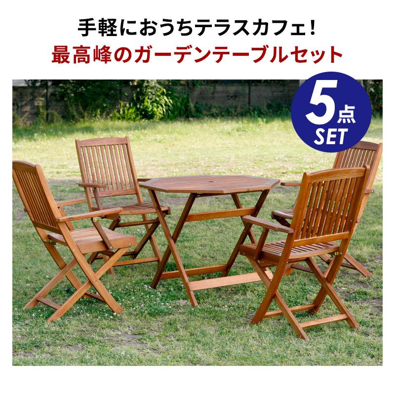 ガーデンテーブルセット 5点セット 4人掛け 天然木 おしゃれ