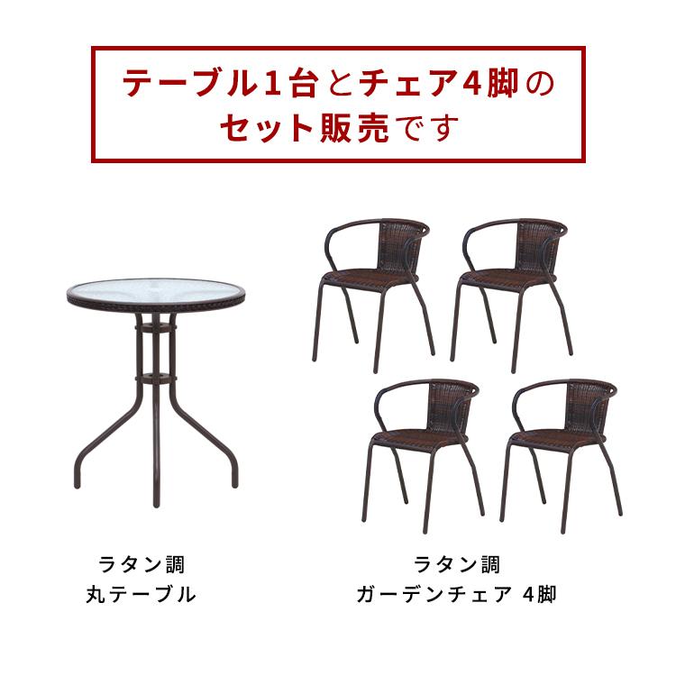 ガーデンテーブルセット 5点セット ラタン調 おしゃれ 屋外 雨ざらし