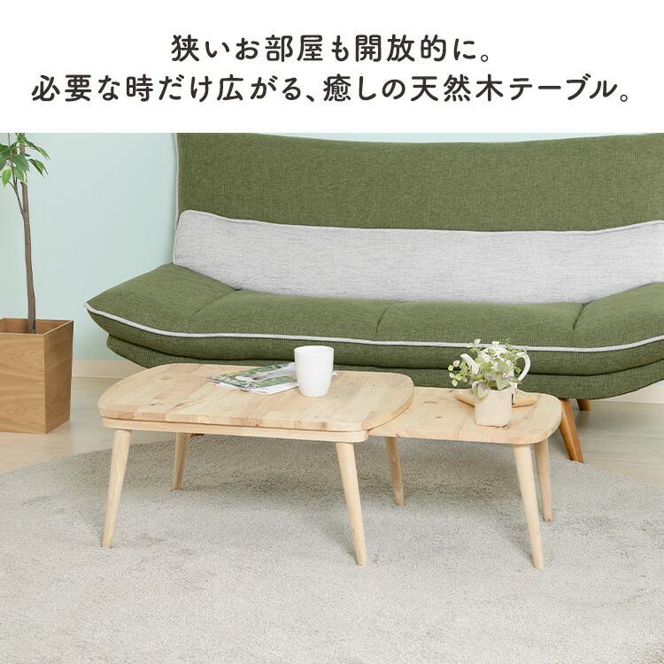 ローテーブル 伸縮 センターテーブル 安い 北欧 木製 120cm 伸長