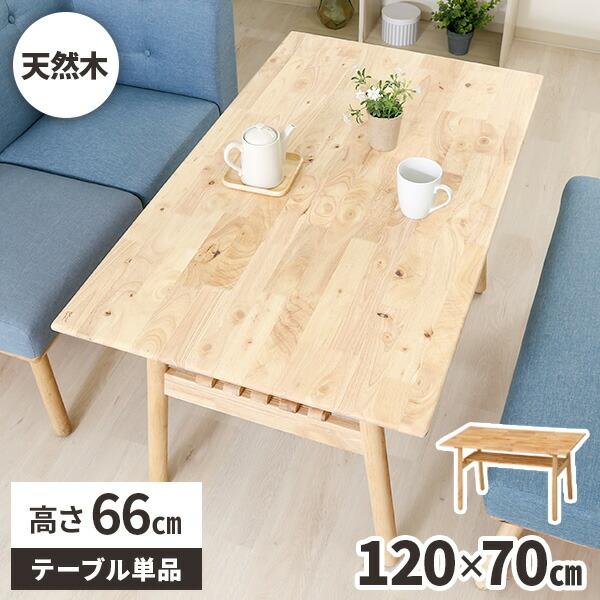 ダイニングテーブル 幅120cm 収納 棚付き 天然木 4人掛け 食卓 北欧