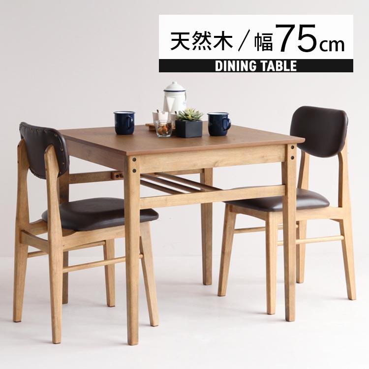 ダイニングテーブル 2人用 正方形 75cm 木製 おしゃれ 天然木 シンプル