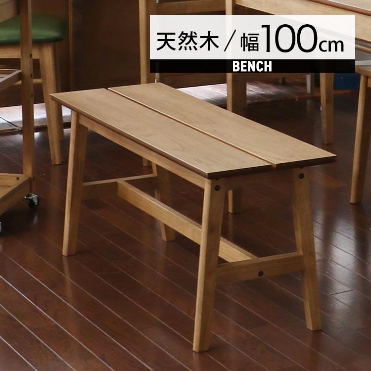 ダイニングベンチ 木製 2人掛け 低め 100cm 天然木 ベンチ 長椅子