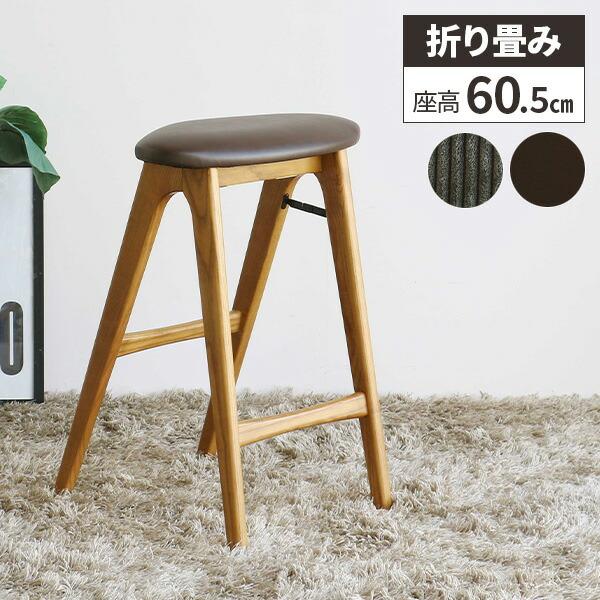 スツール 椅子 木製 カウンターチェア ハイ 折りたたみ キッチン 玄関