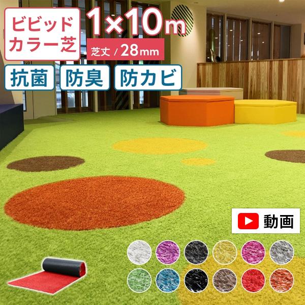 人工芝 カラー 1m×10m ロール 色付き メモリーターフ 抗菌 防臭 防カビ