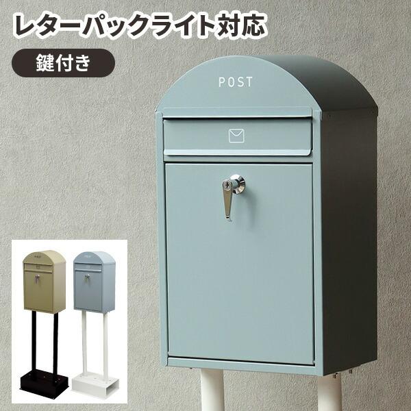 置き型 郵便ポスト おしゃれ メールボックス 鍵付き コンパクト 玄関
