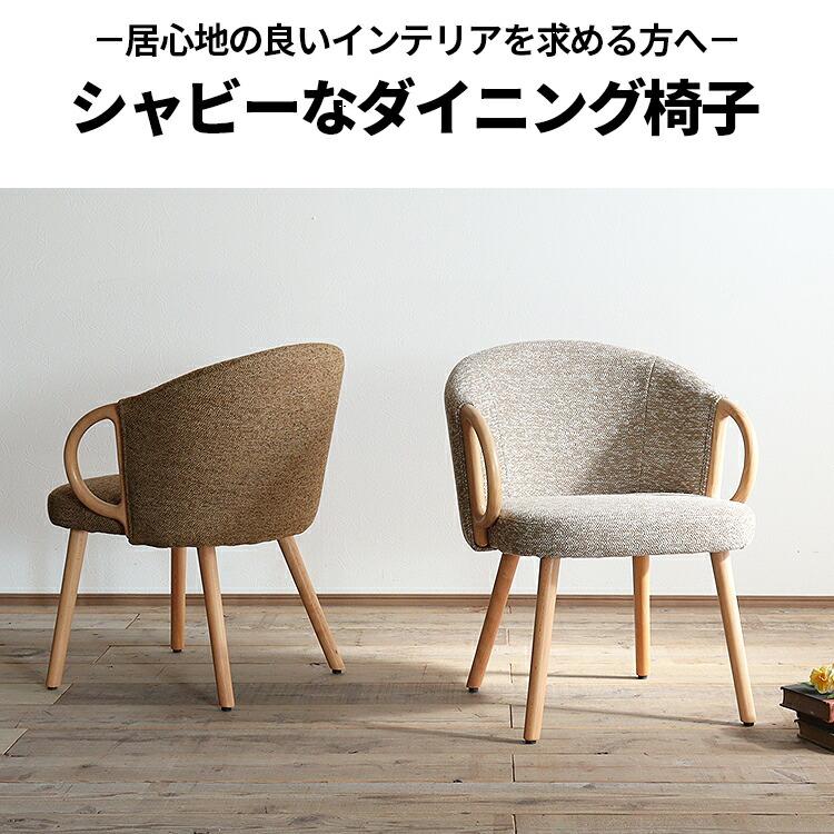 ダイニングチェア 座面高42cm 肘付き 単品 布 おしゃれ 北欧 椅子 イス