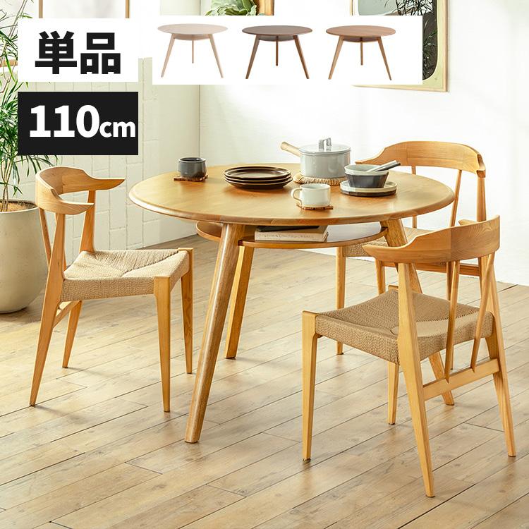 ダイニングテーブル 単品 丸 円形 テーブル 木製 おしゃれ 北欧 天然木
