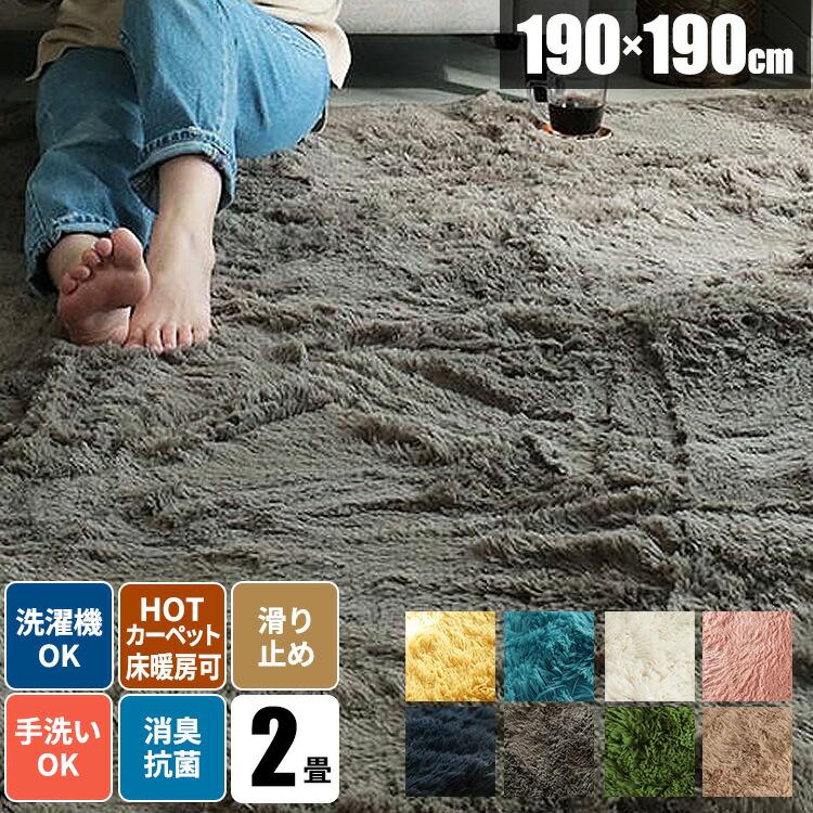 シャギーラグ ラグ 洗える 190×190 正方形 2畳 滑り止め 抗菌 おしゃれ