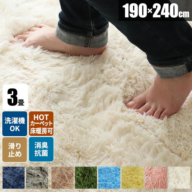 シャギーラグ 洗える ラグ 抗菌 消臭 3畳 190×240 おしゃれ 絨毯 毛足