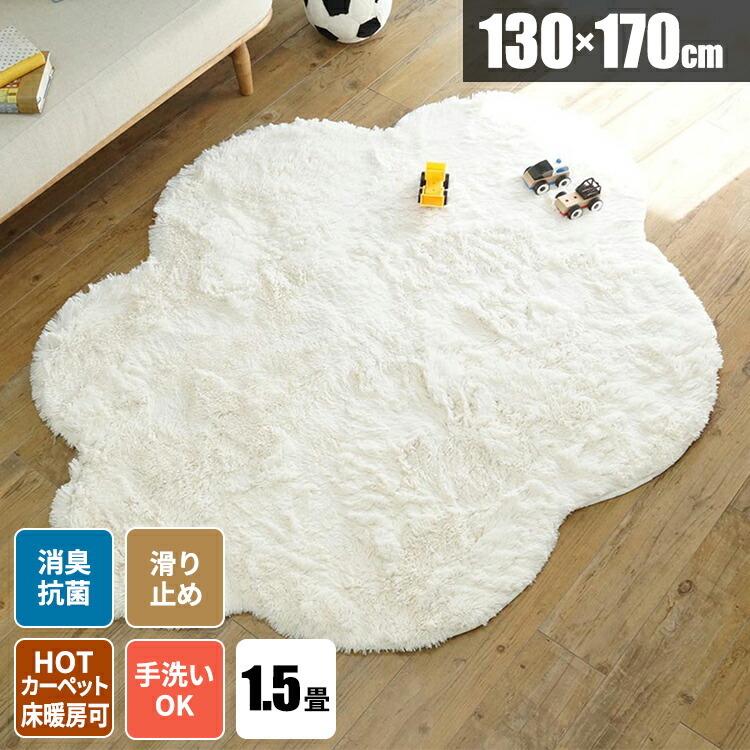 ラグ 雲 ラグマット 洗える シャギーラグ 変形 1.5畳 おしゃれ 絨毯