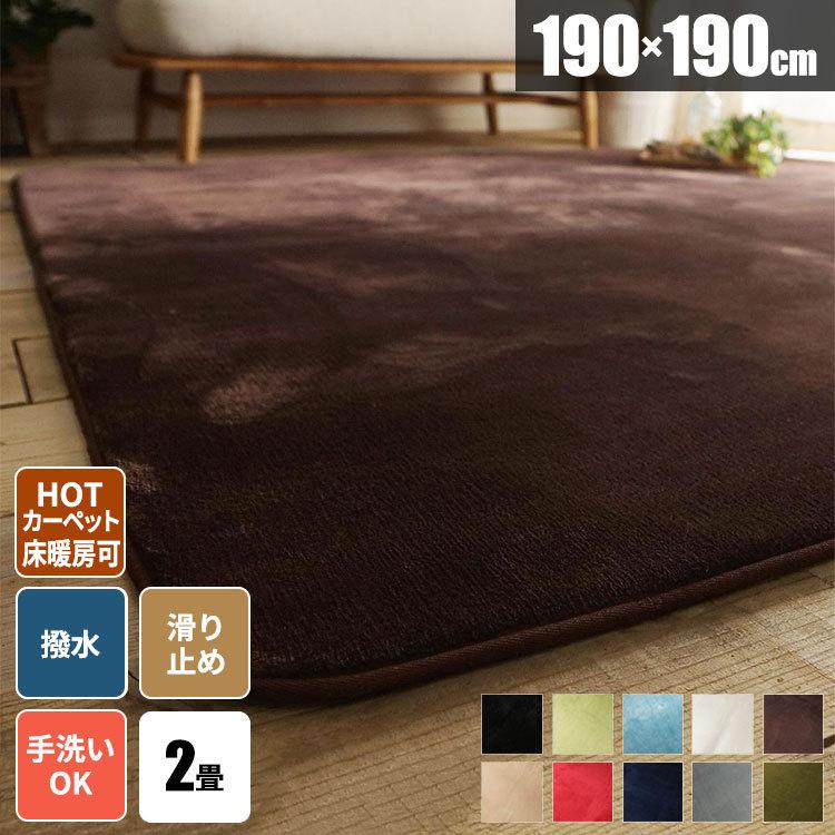ラグ 2畳 低反発 カーペット 撥水 厚手 190×190 ラグマット 絨毯