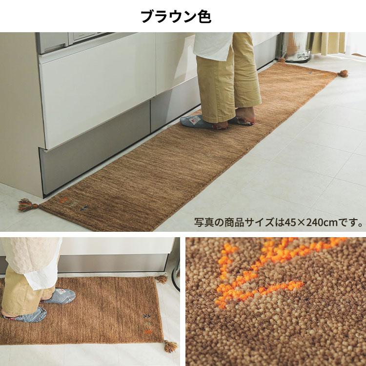 キッチンマット 180cm ギャッベ 180×45 ウール 北欧 おしゃれ 台所