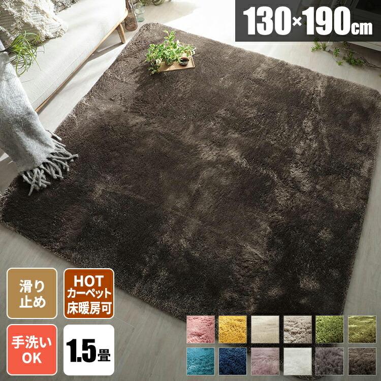 シャギーラグ ラグマット 洗える 1.5畳 コンパクト おしゃれ 絨毯