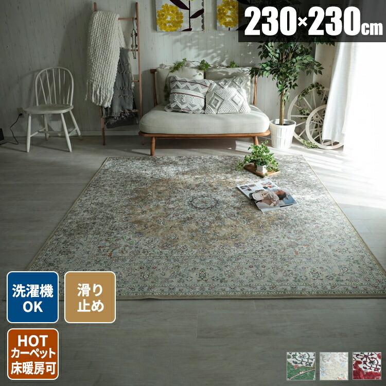 ラグ おしゃれ 洗える ペルシャ風 ヴィンテージ風 ラグマット 絨毯 4 5畳 ラグカーペット 正方形 メダリオン 柄 短毛 年中 滑り止め付き 大きめ 230 スクエア 27 495 230 Square サムライ家具 通販 Yahoo ショッピング