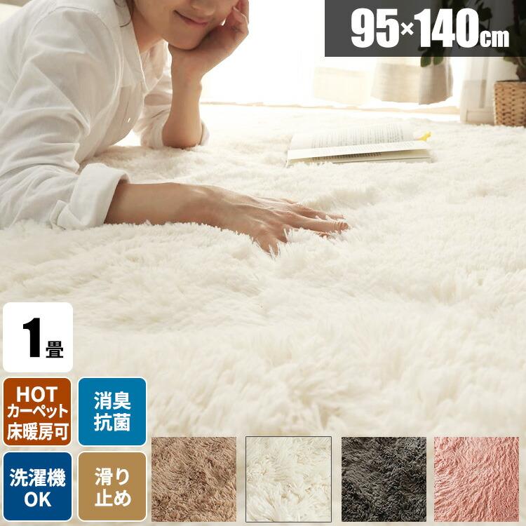 爆買 ラグマット 洗える 秋用 シャギー ラグ ふわふわ 1畳 95×140 絨毯