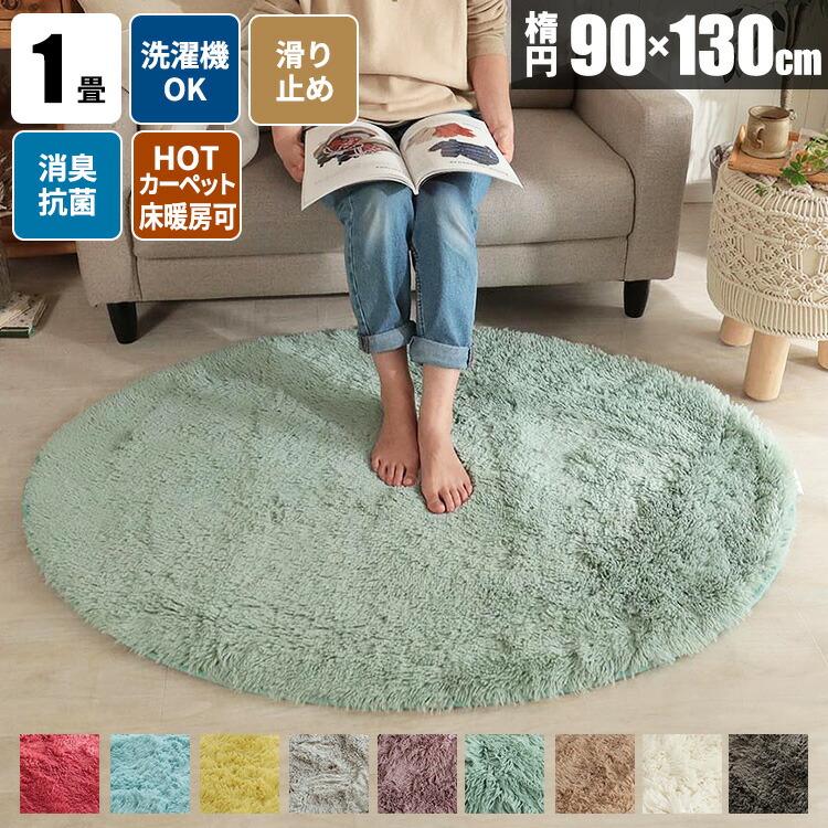 シャギーラグ 楕円 90×130 洗える 毛足が長い 北欧 カーペット 洗濯機