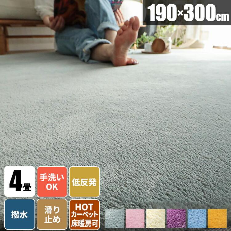 ラグ 4畳 ラグマット じゅうたん 190×300 秋用 低反発 洗える