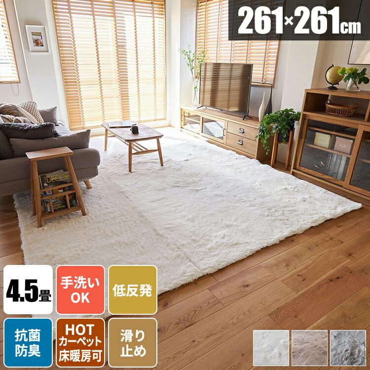 ラグ 4.5畳 低反発 シャギー 261×261 4畳半 洗える 抗菌防臭 滑り止め