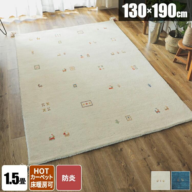 ギャッベ ラグ ギャベ ラグマット じゅうたん 130×190 おしゃれ ウール