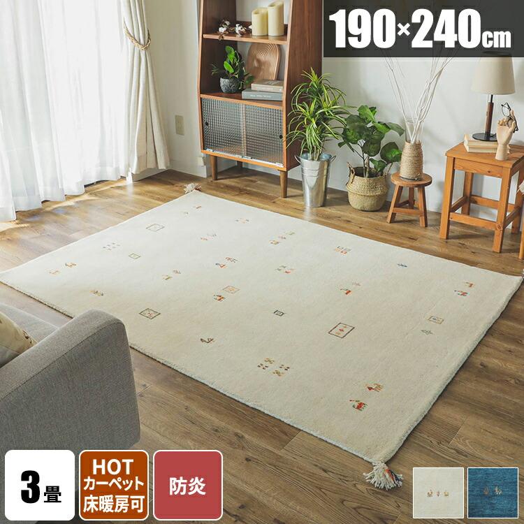 ギャッベ ラグ 3畳 手織り ウール 防炎 インド製 190×240 おしゃれ