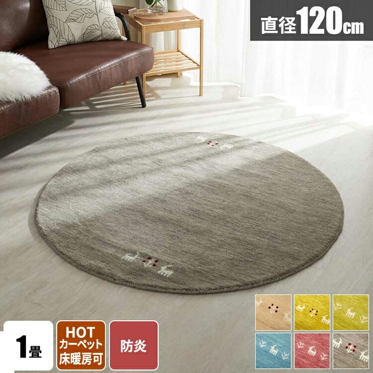 セール特価‼️ウールギャベ手織り120×180cm センターラグサイズ 新品未使用 グラムスタイル ギャベ ギャッベ ラグ 絨毯 円形 140 手織り