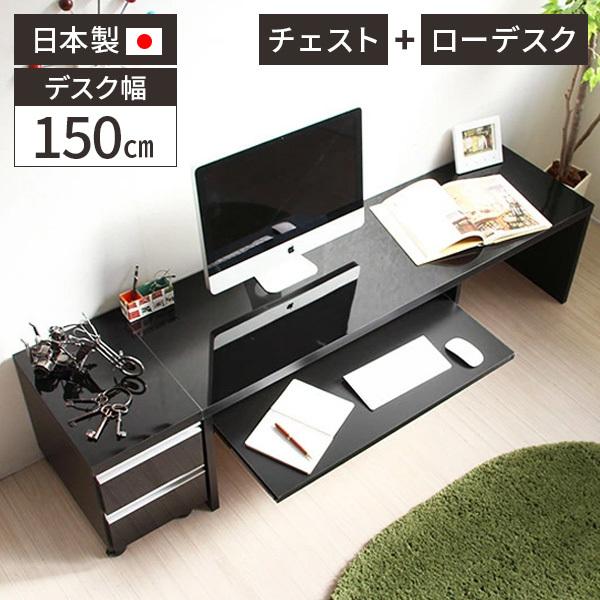 超大特価 デスク おしゃれ リモートワーク パソコンデスク 在宅ワーク ロータイプ ローデスク 木製 北欧 日本製 Pcデスク 150幅 オフィスデスク ワゴン チェスト 絶対一番安い Www Simon Page Com