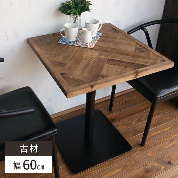 カフェテーブル おしゃれ ダイニングテーブル テーブル 木製 無垢 幅60cm 2人用 2名用 ビンテージ 1本脚 古木｜double-oo