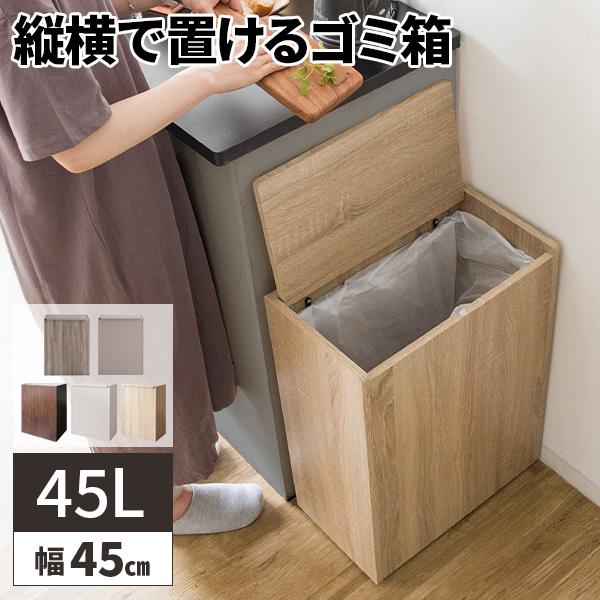 ゴミ箱 ダストボックス 45リットル 45L ごみ箱 キッチン スリム 木製 おしゃれ 蓋付き 薄型 キャスター付き 家具調