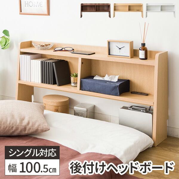ヘッドボード 後付け コンセント付き 薄型 おしゃれ 本棚 ベッドラック 枕元収納 シングルベッド 幅100cm 爆買 : サムライ家具 ...