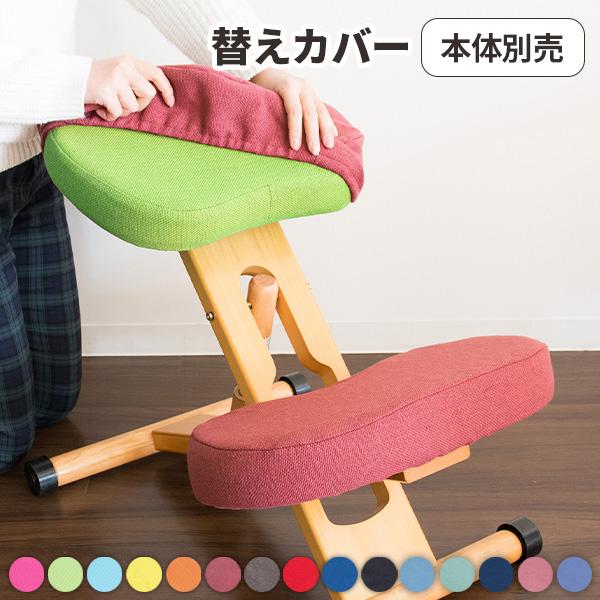 バランスチェア 椅子カバー 姿勢矯正 子供 大人 プロポーション 替え