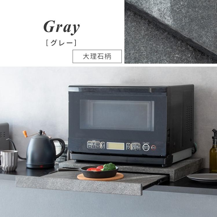 ★大人気商品★ 電子レンジ下トレー レンジ下収納 幅55㎝【大理石グレー】 レンジ下 スライドテーブル 幅55cm スライドトレー スライド式