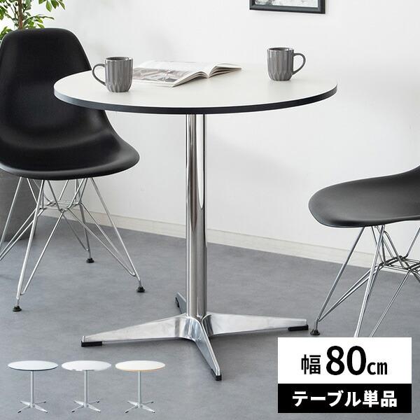 丸テーブル 幅80cm 机 1本脚 円形 2人用 カフェ ダイニング おしゃれ