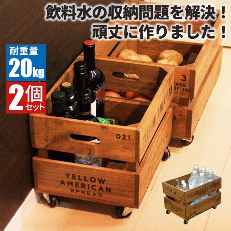 収納ボックス 木箱 キャスター付き ペットボトル収納 おしゃれ レトロ 