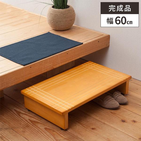 玄関踏み台 ステップ 木製 段差解消 60cm 靴収納 おしゃれ 完成品 滑り