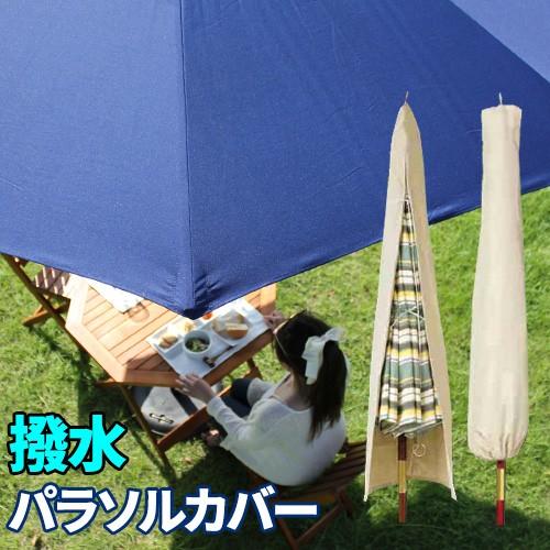 ガーデンパラソル パラソルカバー ガーデン パラソル パラソル用 ビーチパラソル カバー 収納 袋 布製 収納袋 31 8 サムライ家具 通販 Yahoo ショッピング