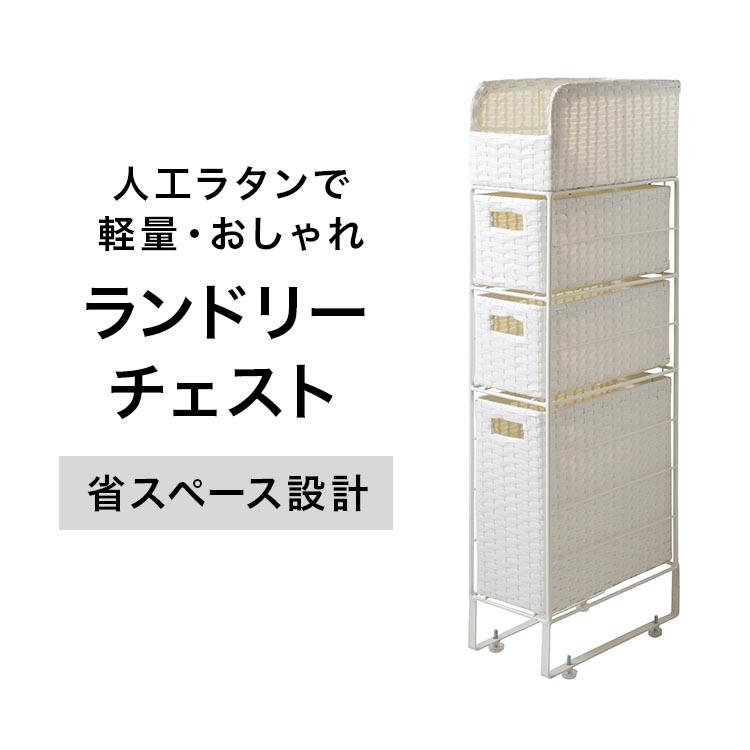 隙間収納 ランドリーチェスト ラタン調 洗面所 脱衣所 おしゃれ