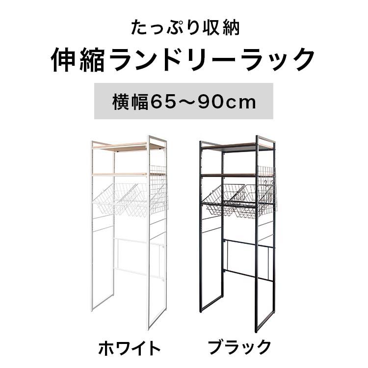 洗濯機上ラック 伸縮 ランドリーラック 冷蔵庫上ラック 収納棚