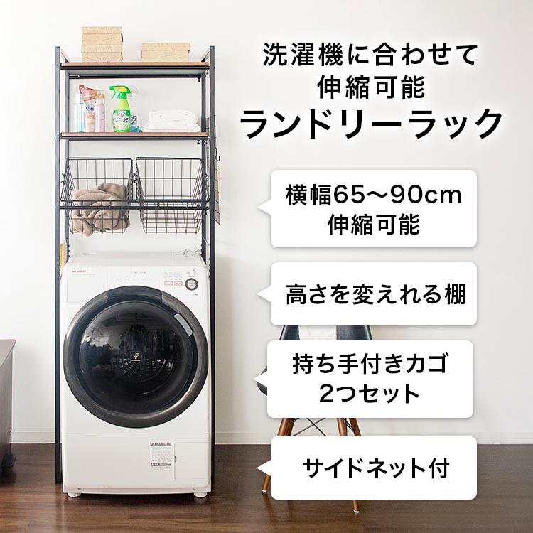 ランドリーラック 洗濯機上ラック 収納棚 キッチン 冷蔵庫上 ラック