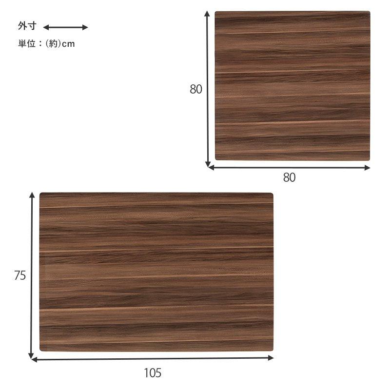 こたつ天板のみ 80cm×80cm 正方形 リバーシブル |  | 11
