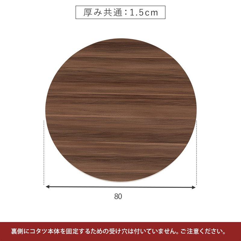 こたつ天板のみ 80cm×80cm 正方形 リバーシブル |  | 12