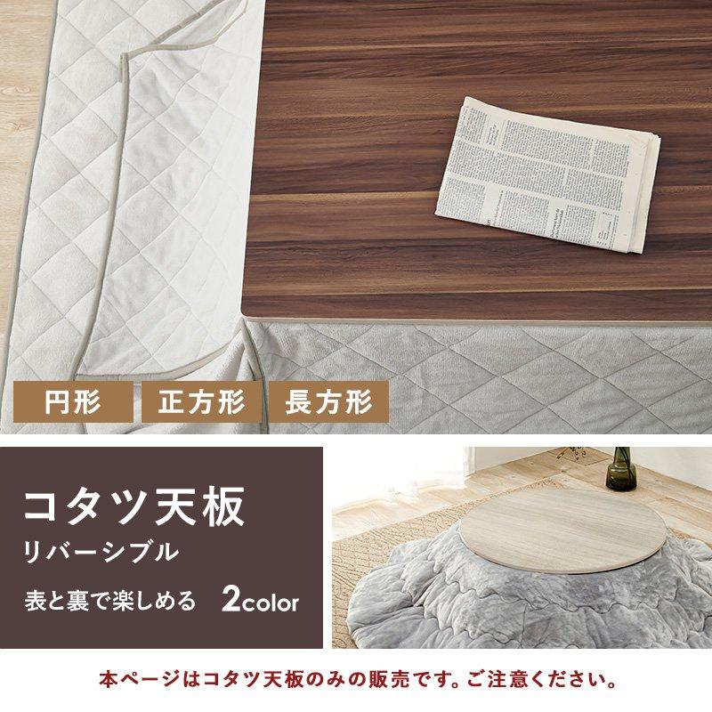こたつ天板のみ 80cm×80cm 正方形 リバーシブル |  | 01