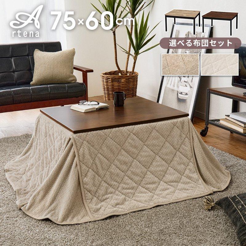 【美品】【送料込】ナチュラルヴィンテージ　こたつ　60×75 こたつセット 長方形 幅75×60cm 2点セット こたつ+掛け布団