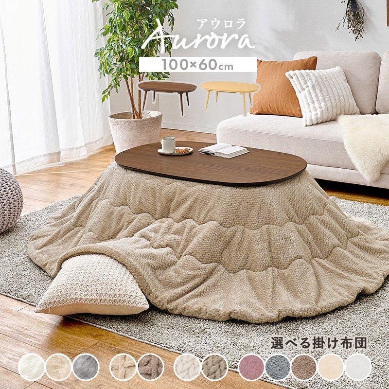 (タイムセール中) こたつセット 長方形 幅100×60cm 2点セット こたつ+掛け布団 木目調 ワンルーム ひとり暮らしの画像