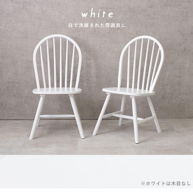 送料無料【新品】2脚セット おしゃれ　ウィンザーチェア　ホワイト　白 ダイニングチェア 2脚セット 木製 白 おしゃれ 食卓椅子