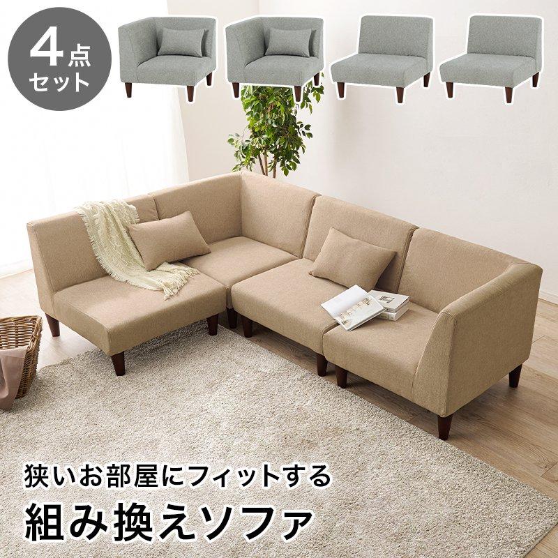 カウチソファー 4人掛け 4点セット 1Pcm×2+コーナーcm×2