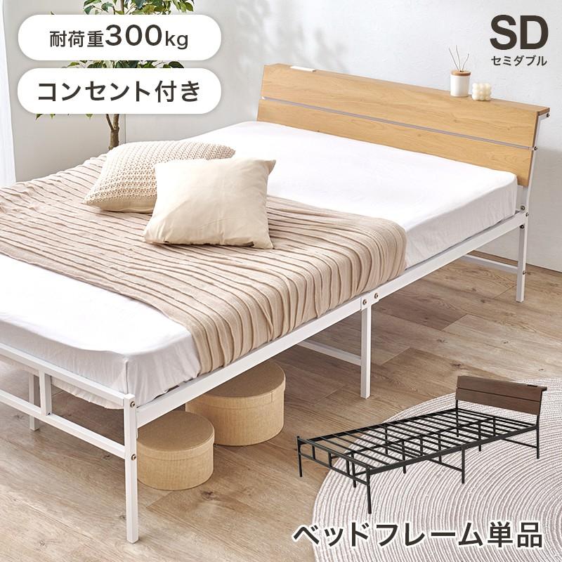 セミダブルベッド ベッドフレームのみ コンセント付き | 
