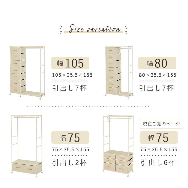 ハンガーラック 幅75 高さ155cm 引き出し6杯 キャスター付き コート |  | 12