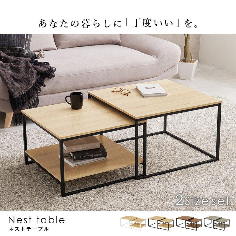 ネストテーブル ローテーブル 2台セット 正方形 大:幅59.5×59.5cm 小